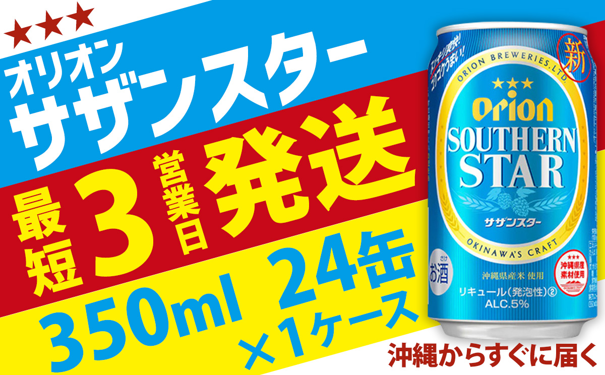 【オリオンビール】オリオンサザンスター(350ml缶×24本) アルコール キレ 喉ごし ビール 1ケース 350ml キャンプ 訳あり 飲みごたえ お酒 缶ビール 地ビール 24本 バーベキュー 箱買い まとめ買い おすすめ 送料無料 沖縄 北中城村