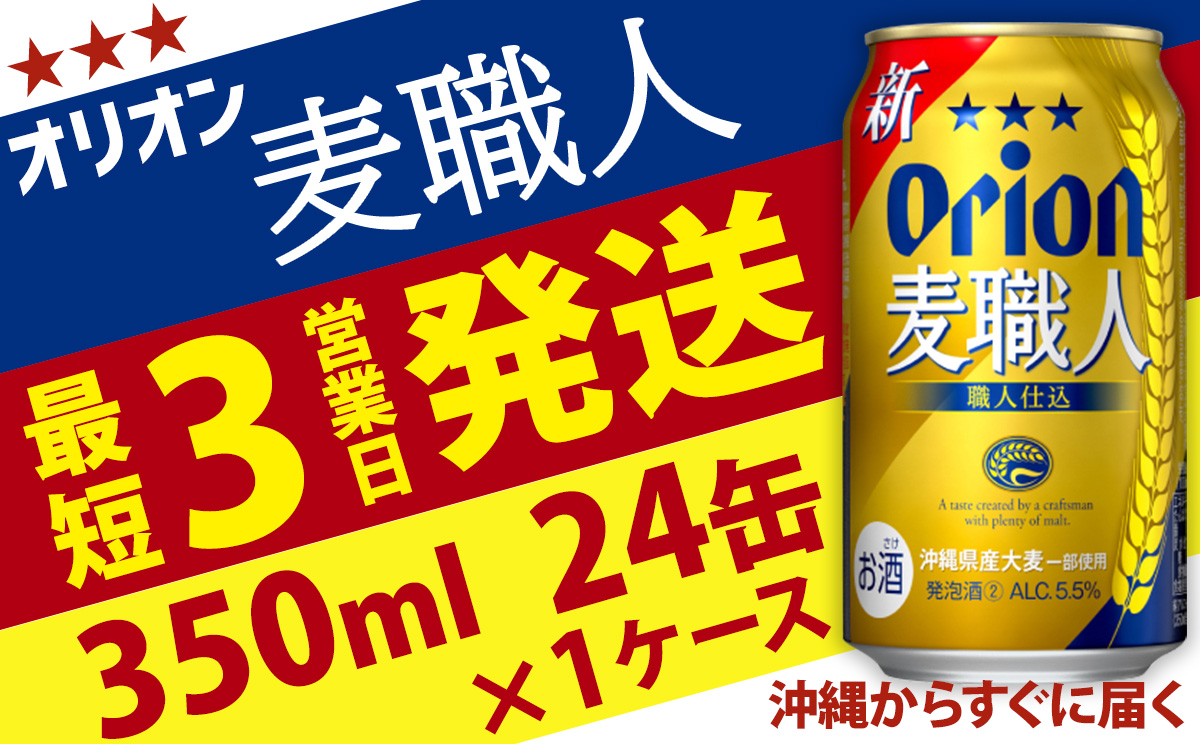 【オリオンビール】オリオン麦職人(350ml缶×24本) ビール BEER おすすめ 人気 満足感UP のど越し お酒 発泡酒 アルコール 5.5％ １ケース 350ml 家のみ キャンプ 箱買い まとめ買い 飲みごたえ 送料無料 沖縄 北中城村