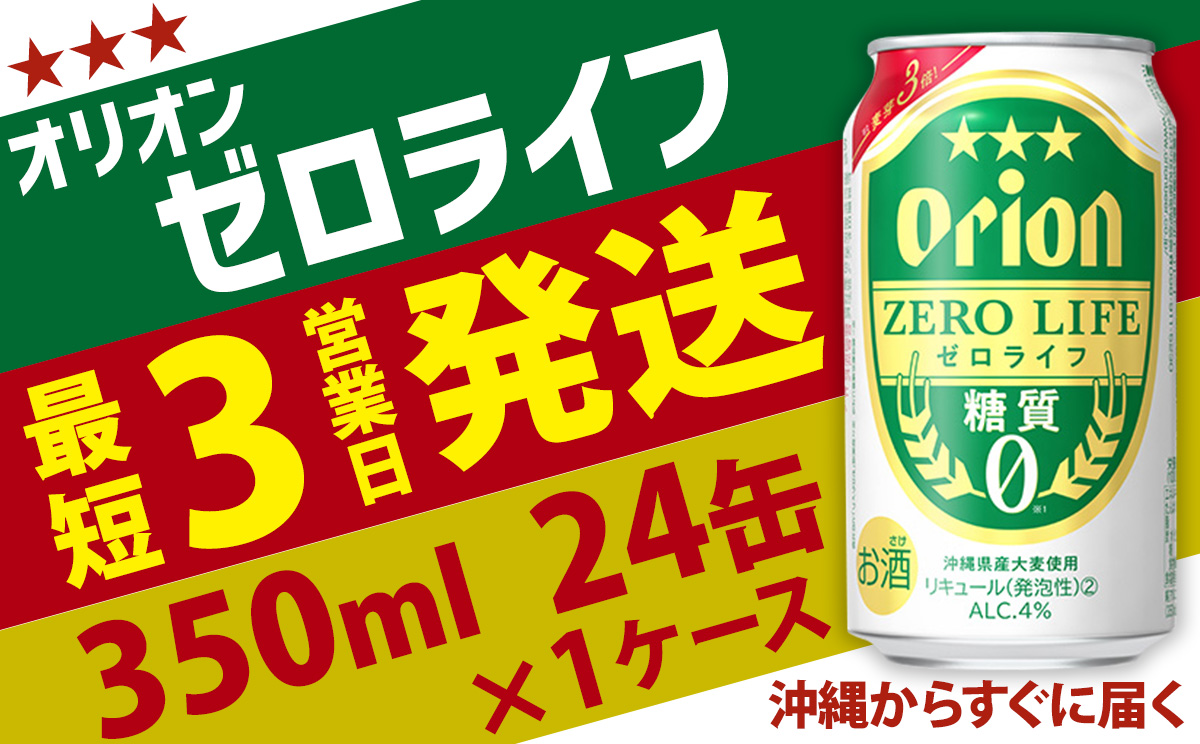 【オリオンビール】オリオンゼロライフ（350ml缶×24本） オリオン ビール アルコール キャンプ 1ケース 350ml 缶ビール 地ビール 24本 バーベキュー 箱買い 訳あり 麦芽3倍 糖質ゼロ 糖質0 度数 4％ 送料無料 沖縄県 北中城村