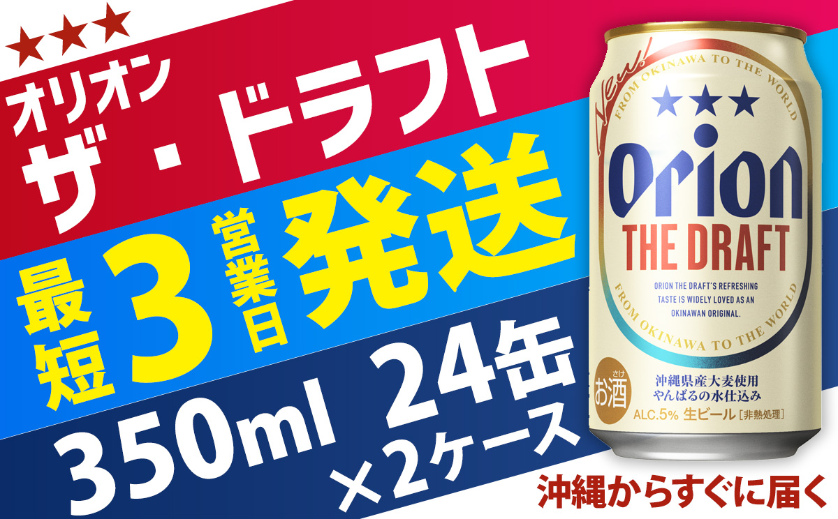 オリオン ザ・ドラフト 350ml缶・24本×2ケース【オリオンビール】 アルコール キャンプ オリオン ビール 1ケース 350ml 訳あり 飲みごたえ お酒 缶ビール 地ビール 24本 バーベキュー 箱買い まとめ買い 度数 5％ 送料無料 沖縄県 北中城村