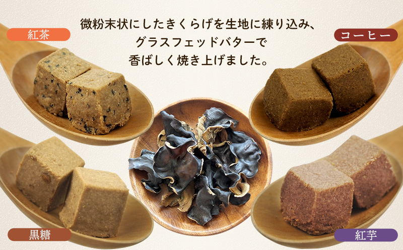 グラスフェッドバタークッキー【フレーバーセット55g×4種】　きくらげ小町 紅茶 黒糖 紅芋 コーヒー お菓子 焼き菓子 4種 フレーバー セット バタークッキー クッキー バター おやつ きくらげ小町 グルテンフリー お茶うけ きくらげ 木耳 沖縄 北中城