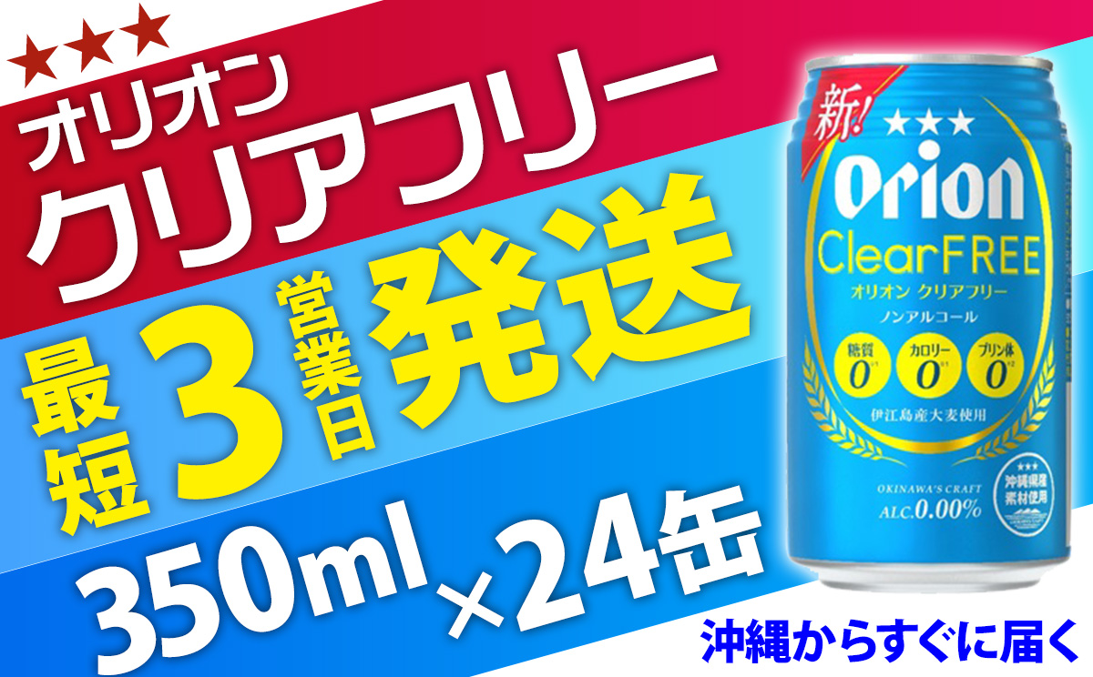 【ノンアルコールビール】オリオンクリアフリー350ml缶・24本 ノンアルコール キャンプ オリオン ビール 1ケース 350ml 訳あり 飲みごたえ お酒 缶ビール 地ビール 24本 バーベキュー 箱買い まとめ買い スッキリ おすすめ 送料無料 沖縄県 北中城村
