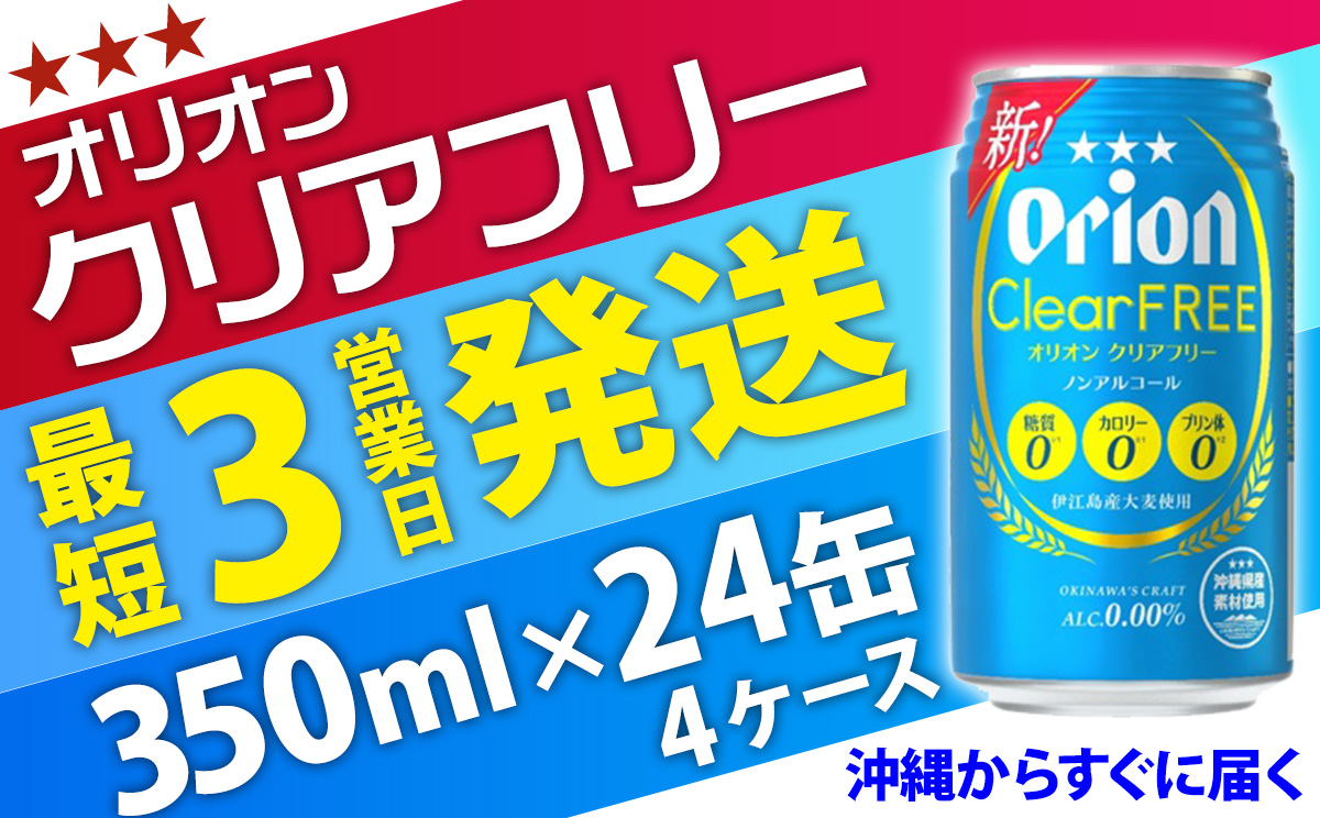 【ノンアルコールビール】オリオンクリアフリー350ml缶・24本×4ケース ノンアルコール キャンプ オリオン ビール 1ケース 350ml 訳あり 飲みごたえ お酒 缶ビール 地ビール 24本 バーベキュー 箱買い まとめ買い スッキリ おすすめ 送料無料 沖縄県 北中城村