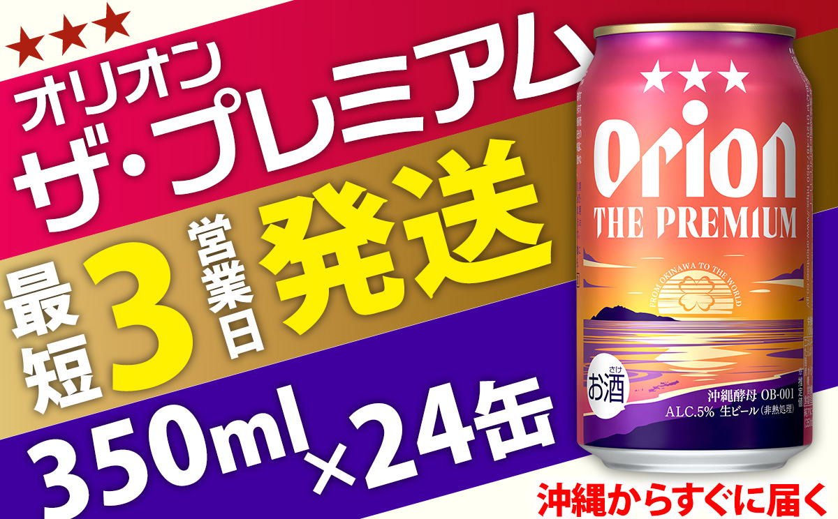 オリオンビール<オリオン ザ・プレミアム>350ml×24缶 ビール BEER プレミアム お酒 缶ビール 地ビール クラフトビール アルコール 5％ １ケース 350ml 家のみ キャンプ 箱買い まとめ買い 飲みごたえ 贅沢 送料無料 沖縄 北中城村