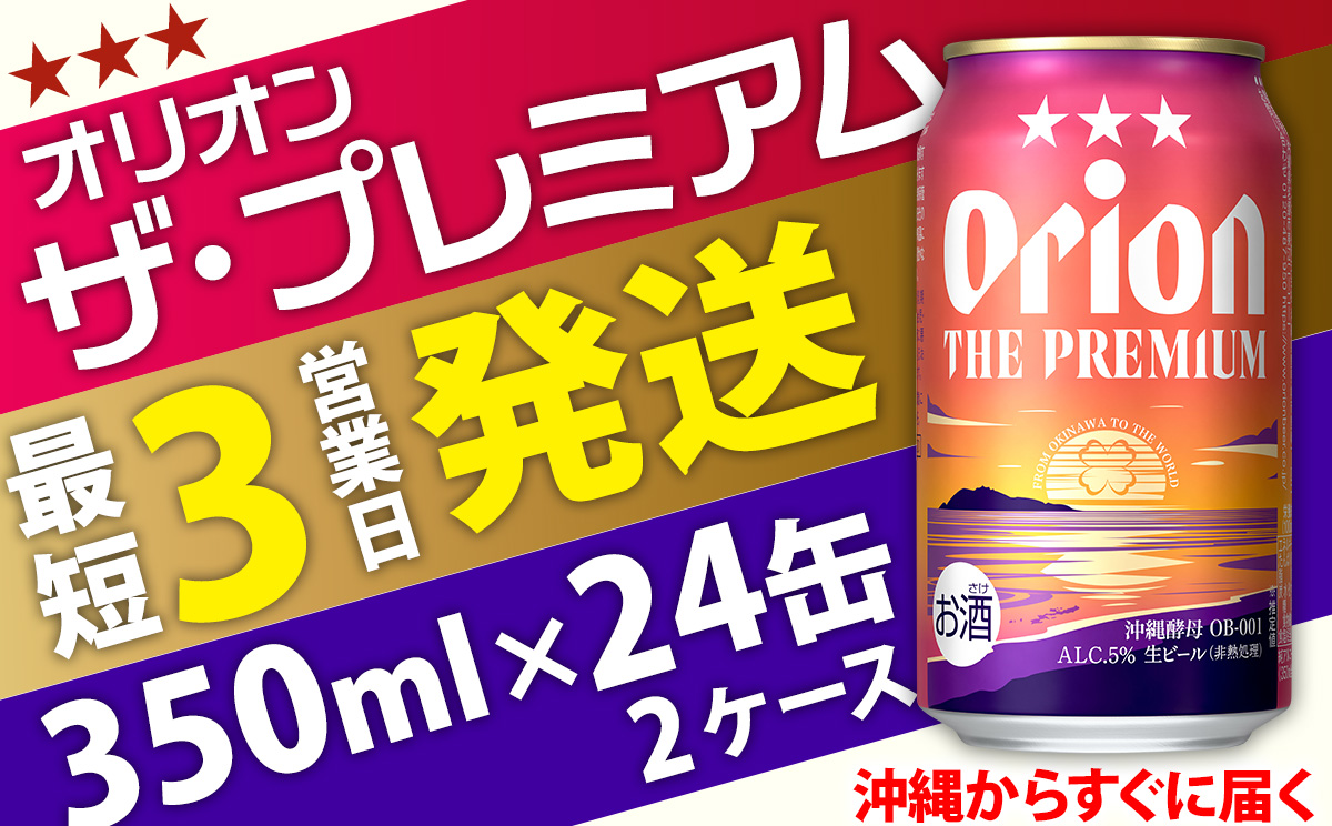 オリオンビール<オリオン ザ・プレミアム>350ml×24缶 2ケース ビール BEER プレミアム お酒 缶ビール 地ビール クラフトビール アルコール 5％ １ケース 350ml 家のみ キャンプ 箱買い まとめ買い 飲みごたえ 贅沢 送料無料 沖縄 北中城村