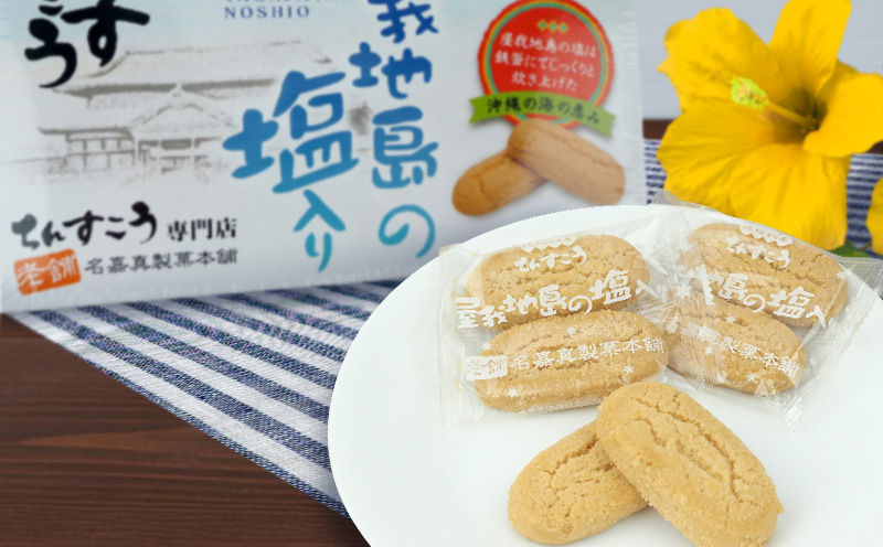 【名嘉真製菓本舗】ちんすこう　屋我地の塩入り（2個×12袋入り）×2箱（ギフト箱） ちんすこう チンスコウ 人気 おすすめ 取り寄せ 沖縄銘菓 観光土産 お土産 おみやげ 焼き菓子 お菓子 おかし デザート スイーツ 屋我地の塩 贈り物 ギフト お裾分け 沖縄 北中城村