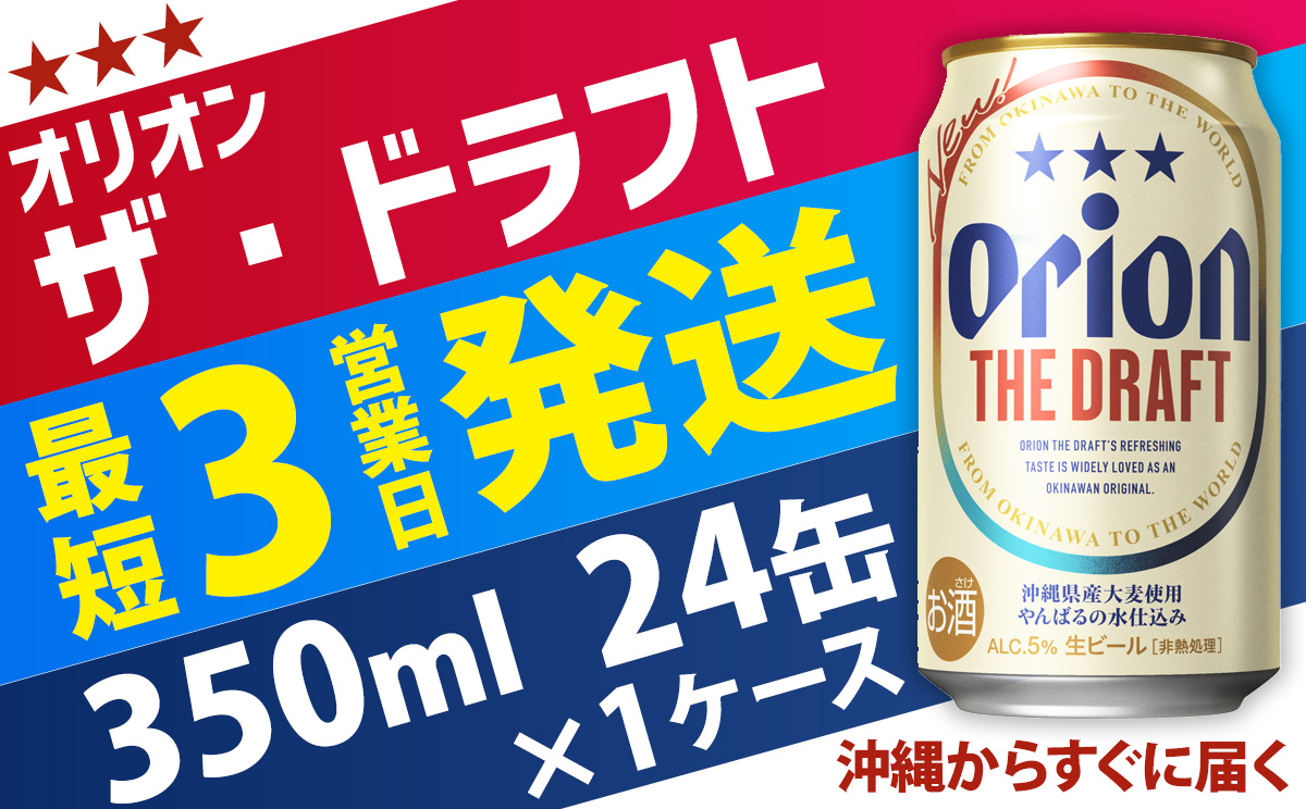オリオン ザ・ドラフト 350ml缶・24本【オリオンビール】 アルコール キャンプ オリオン ビール 1ケース 350ml 訳あり 飲みごたえ お酒 缶ビール 地ビール 24本 バーベキュー 箱買い まとめ買い 度数 5％ 送料無料 沖縄県 北中城村