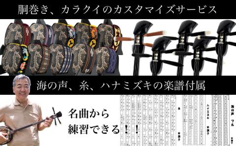 【米須三線店】沖縄三線 スタンダードセット 本張り カスタマイズオプション付き