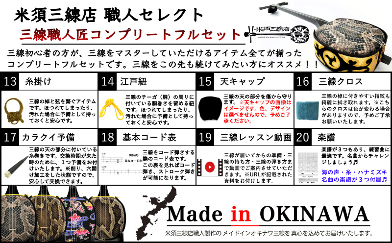 【米須三線店】沖縄三線 初心者向けコンプリートフルセット 本蛇皮『強化二重張り』 カスタマイズオプション付き