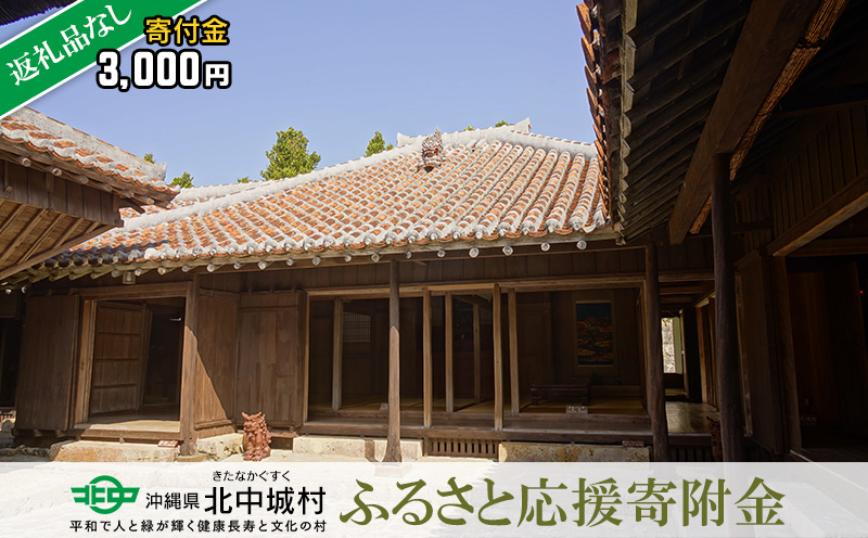 【返礼品なし】沖縄県北中城村ふるさと応援寄附金 3000円 寄附のみの応援 寄附のみ 返礼品なし 返礼品無し　御礼品なし　御礼品無し 寄附 寄付 応援 支援 沖縄本島 中部地区 世界遺産 中城城跡 伝統芸能 観光 観光保全活動 村長 こども 子供 おきなわ 沖縄 沖縄県 きたなかぐすく 北中城村 三千円