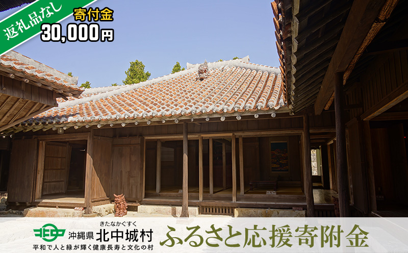 【返礼品なし】沖縄県北中城村ふるさと応援寄附金 30.000円 寄附のみの応援 寄附のみ 返礼品なし 返礼品無し　御礼品なし　御礼品無し 寄附 寄付 応援 支援 沖縄本島 中部地区 世界遺産 中城城跡 伝統芸能 観光 観光保全活動 村長 こども 子供 おきなわ 沖縄 沖縄県 きたなかぐすく 北中城村 三万円