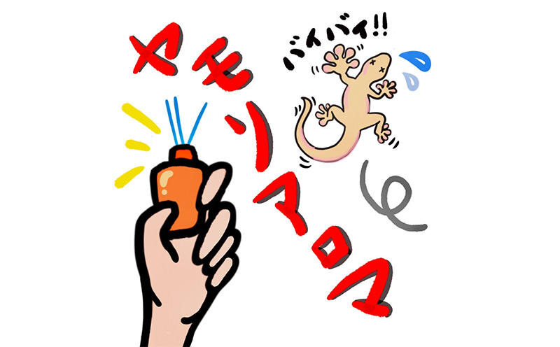 ヤモリアロマ　1本(65ml) 沖縄 ヤモリ 駆除 対策 室内 室外 室外機 家守 卵 やもり 効果 作用 忌避剤 忌避香料 撃退 ガス給湯器 エアコン 故障 家庭用 北中城村