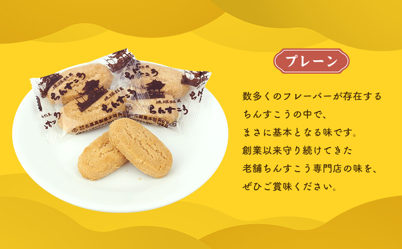 【名嘉真製菓本舗】ちんすこう　プレーン（2個×14袋入り）×2箱（ギフト箱） ちんすこう チンスコウ 人気 おすすめ 取り寄せ 沖縄銘菓 観光土産 お土産 おみやげ 焼き菓子 お菓子 おかし デザート スイーツ プレーン 贈り物 ギフト お裾分け 沖縄 北中城村