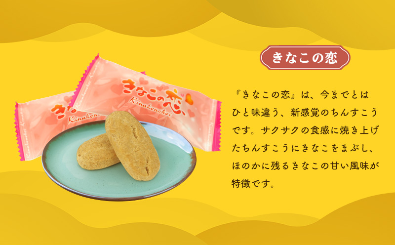 【名嘉真製菓本舗】ちんすこう　きなこの恋（1個×16袋入り）×2箱（ギフト箱） ちんすこう チンスコウ 人気 おすすめ 取り寄せ 沖縄銘菓 観光土産 お土産 おみやげ 焼き菓子 お菓子 おかし デザート スイーツ きなこ 贈り物 ギフト お裾分け 沖縄 北中城村