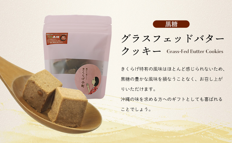 きくらげ小町 グラスフェッドバタークッキー黒糖【55g×4袋】 バタークッキー クッキー バター おやつ お菓子 焼き菓子 黒糖 黒砂糖 キクラゲ きくらげ 木耳 きくらげ小町 グルテンフリー お茶うけ プレゼント 贈答 贈り物 ギフト 沖縄 北中城