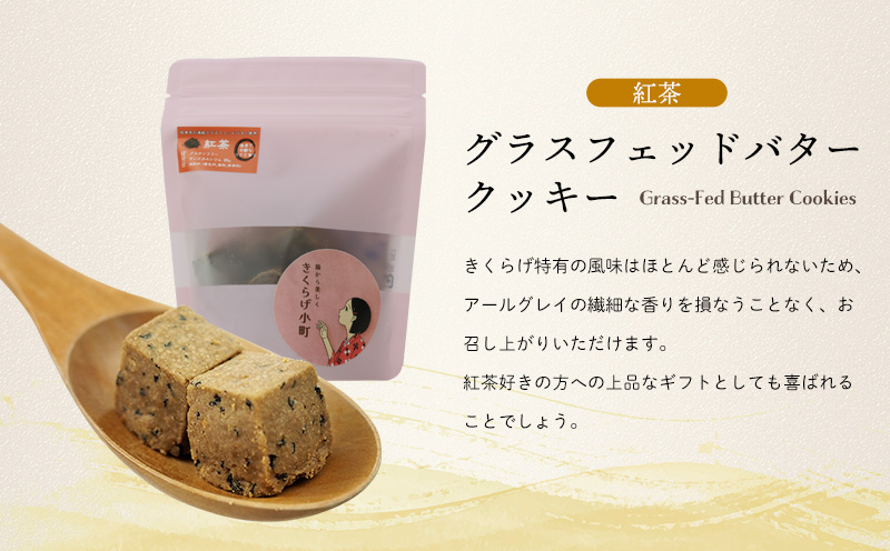 きくらげ小町 グラスフェッドバタークッキー紅茶(アールグレイ)【55g×4袋】 バタークッキー クッキー バター おやつ お菓子 焼き菓子 紅茶 アールグレイ キクラゲ きくらげ 木耳 きくらげ小町 グルテンフリー お茶うけ プレゼント 贈答 贈り物 ギフト 沖縄 北中城