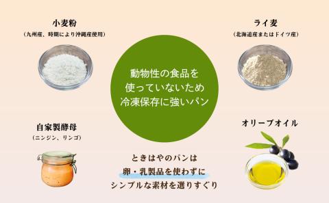 ＜ときはや石窯薪火パン＞無糖、無塩パンセット