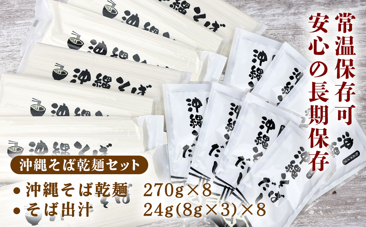 沖縄そば（乾麺）24人前（3人前×8セット）そば出汁付 そば 麺 麺類 乾麺 出汁 スープ アレンジ料理 沖縄料理 沖縄グルメ おすすめ 人気 長期保存 簡単調理 常温保存 ご当地 年越しそば お取り寄せ 琉球 沖縄県 北中城村