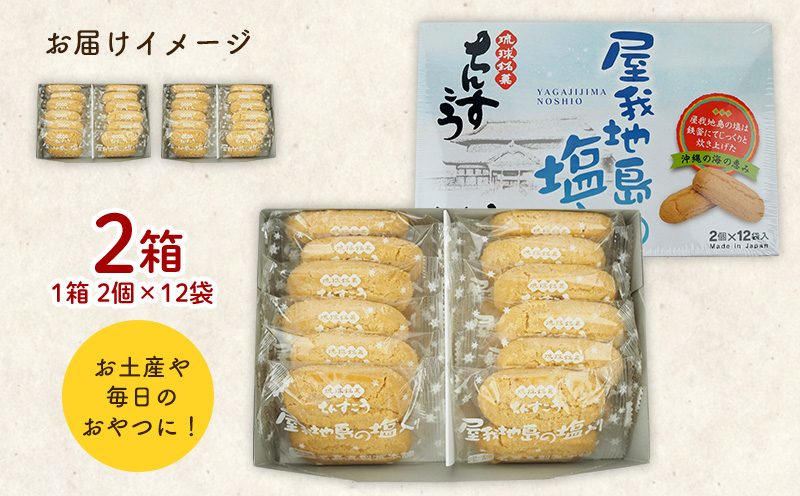 【名嘉真製菓本舗】ちんすこう　屋我地の塩入り（2個×12袋入り）×2箱（ギフト箱） ちんすこう チンスコウ 人気 おすすめ 取り寄せ 沖縄銘菓 観光土産 お土産 おみやげ 焼き菓子 お菓子 おかし デザート スイーツ 屋我地の塩 贈り物 ギフト お裾分け 沖縄 北中城村