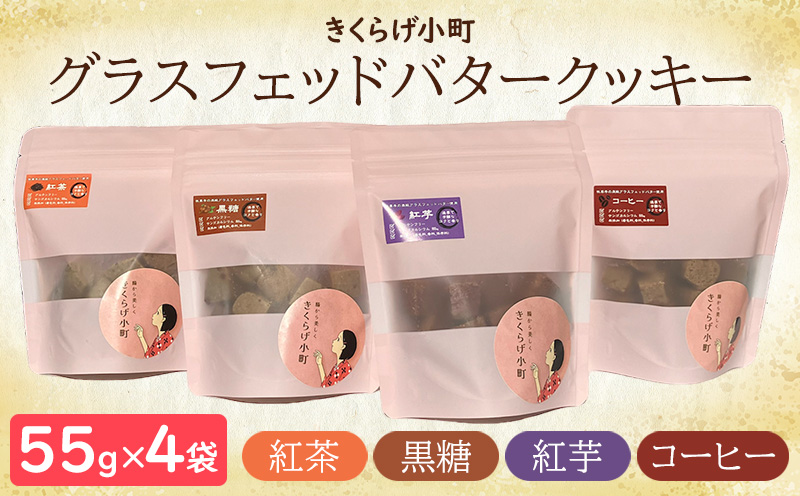 グラスフェッドバタークッキー【フレーバーセット55g×4種】　きくらげ小町 紅茶 黒糖 紅芋 コーヒー お菓子 焼き菓子 4種 フレーバー セット バタークッキー クッキー バター おやつ きくらげ小町 グルテンフリー お茶うけ きくらげ 木耳 沖縄 北中城