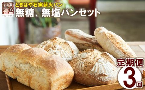 ＜ときはや石窯薪火パン＞無糖、無塩パンセット定期便（3回分）