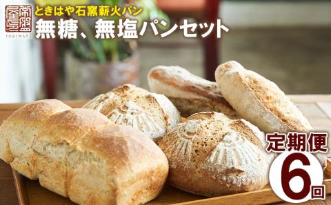 ＜ときはや石窯薪火パン＞無糖、無塩パンセット定期便（6回分）