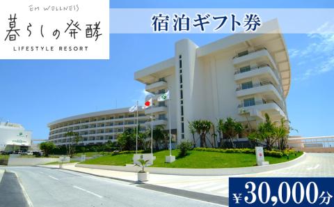 【EMウェルネス】宿泊ギフト券（￥30000分）