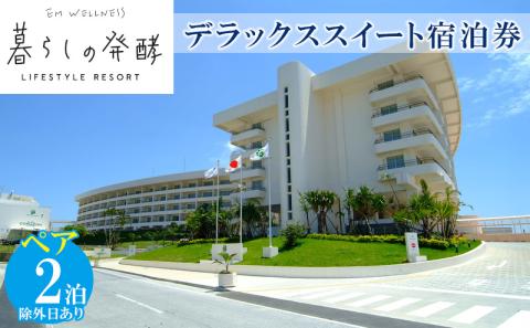 【EMウェルネス】デラックススイート　ペア2泊宿泊券【朝食スパ付】