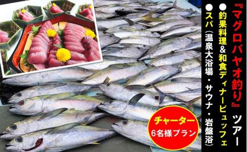 【6名様プラン】マグロ釣りパヤオツアーと釣果料理＆和食ディナービュッフェ（スパ利用券付）