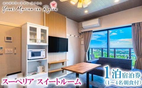 【エンズマリーナインライカム】スーペリアスイートルーム1泊宿泊券（1～4名朝食付）