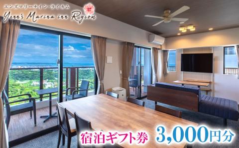 【エンズマリーナインライカム】宿泊ギフト券（3000円分）