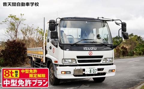 ＜普天間自動車学校＞中型免許プラン（８ｔ限定中型免許限定解除）