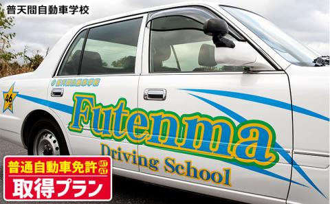 ＜普天間自動車学校＞普通自動車免許（ＭＴ・ＡＴ）取得プラン