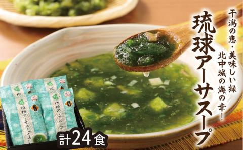 琉球アーサスープ 沖縄県 北中城村産 4g 6袋 4セット 24食 あおさのり あーさ ひとえぐさ スープ 海藻 栄養 健康 ビタミン ミネラル 食物繊維 緑黄色野菜 お吸い物 沖縄そば 天ぷら だし巻き卵 長寿 抗酸化作用 佐敷中城漁業協同組合