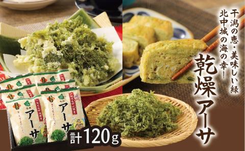 乾燥アーサ 沖縄県 北中城村産 20g 6袋 あおさのり あーさ ひとえぐさ スープ 海藻 栄養 健康 ビタミン ミネラル 食物繊維 緑黄色野菜 お吸い物 沖縄そば 天ぷら だし巻き卵 オムレツ 長寿 抗酸化作用 佐敷中城漁業協同組合