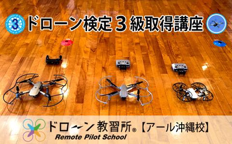 ドローン検定3級取得講座【ドローン教習所 アール沖縄校】 ドローン ライセンス 検定 講座 座学 ドローン3級 検定取得 操縦 飛行 知識 ルール 操縦士 資格 資格証明書 基礎 受講 安全飛行 手ぶら 沖縄 北中城村