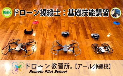 ドローン操縦士：基礎技能講習【ドローン教習所 アール沖縄校】 ドローン ライセンス 検定 講座 座学 ドローン操縦士 基礎技能 操縦 飛行 知識 ルール 操縦士 資格 技能 基礎 受講 安全飛行 手ぶら 沖縄 北中城村