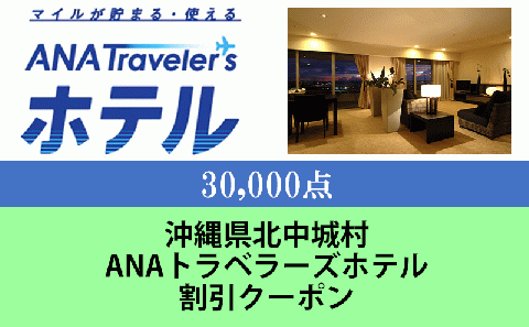 沖縄県北中城村　ANAトラベラーズホテル割引クーポン（30,000点分）