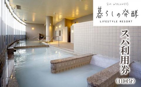 【EMウェルネス】スパ利用券【11回分】