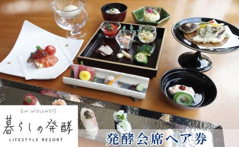【EMウェルネス】発酵会席ペア券