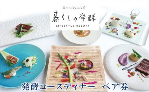 【EMウェルネス】発酵コースディナーペア券
