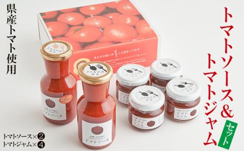 【きたなかそう】県産トマトのトマトソース＆トマトジャムセット