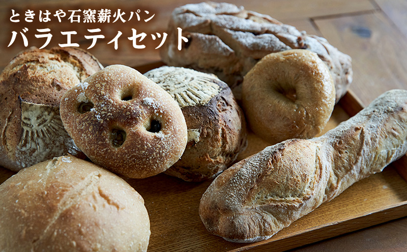 ＜ときはや石窯薪火パン＞バラエティセット ぱん 石窯 薪火 食事パン パン 買い置き 自家製 ホームベーカリー 食パン 冷凍パン 詰め合わせ 備蓄 常備 非常食 長持ち 朝食 冷凍 北中城村 おきなわ 沖縄
