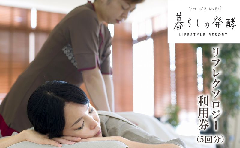【EMウェルネス】リフレクソロジー利用券(5回分) EM ウェルネス 暮らし リフレクソロジー スパ ヒーリング マッサージ マッサージ チケット 利用券 おすすめ 人気 沖縄 南国 リゾート 北中城村 ギフト 贈り物 プレゼント 母の日