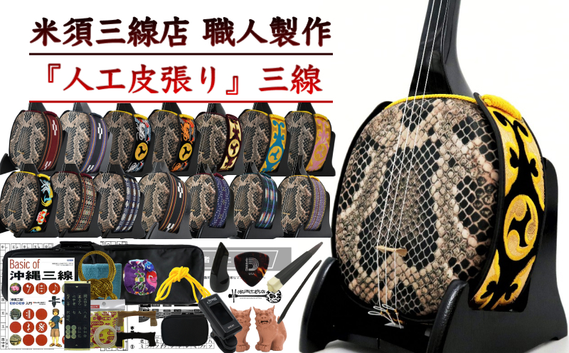 【米須三線店】沖縄三線 初心者向けコンプリートフルセット 人工皮張り カスタマイズオプション付き