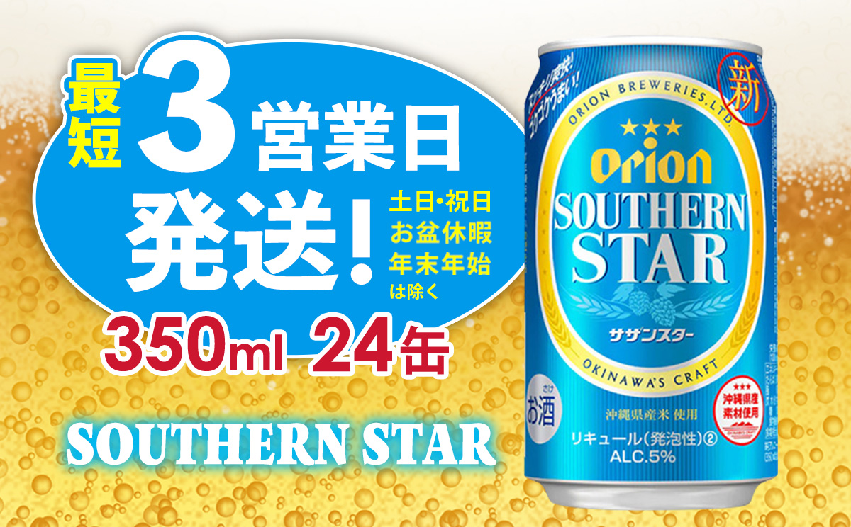 【オリオンビール】オリオンサザンスター(350ml缶×24本) アルコール キレ 喉ごし ビール 1ケース 350ml キャンプ 訳あり 飲みごたえ お酒 缶ビール 地ビール 24本 バーベキュー 箱買い まとめ買い おすすめ 送料無料 沖縄 北中城村