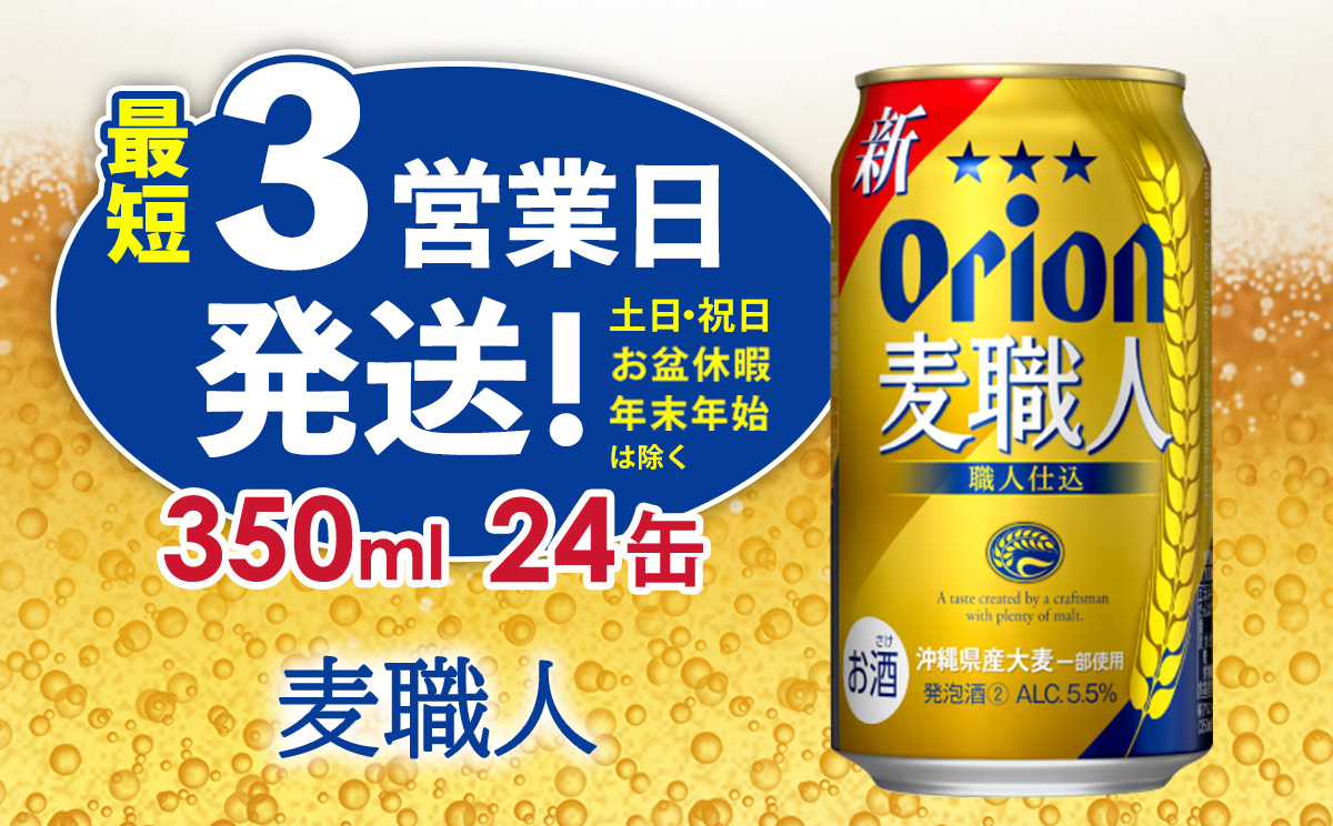 【オリオンビール】オリオン麦職人(350ml缶×24本) ビール BEER おすすめ 人気 満足感UP のど越し お酒 発泡酒 アルコール 5.5％ １ケース 350ml 家のみ キャンプ 箱買い まとめ買い 飲みごたえ 送料無料 沖縄 北中城村