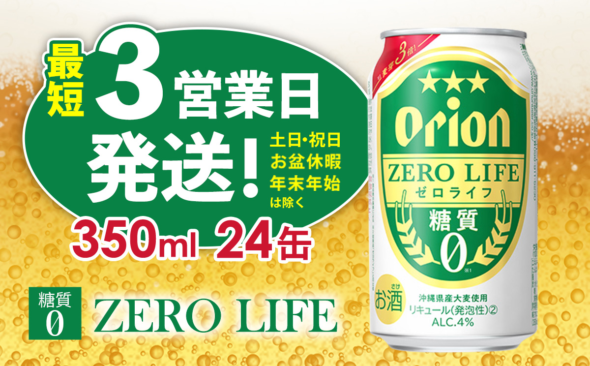 【オリオンビール】オリオンゼロライフ（350ml缶×24本） オリオン ビール アルコール キャンプ 1ケース 350ml 缶ビール 地ビール 24本 バーベキュー 箱買い 訳あり 麦芽3倍 糖質ゼロ 糖質0 度数 4％ 送料無料 沖縄県 北中城村
