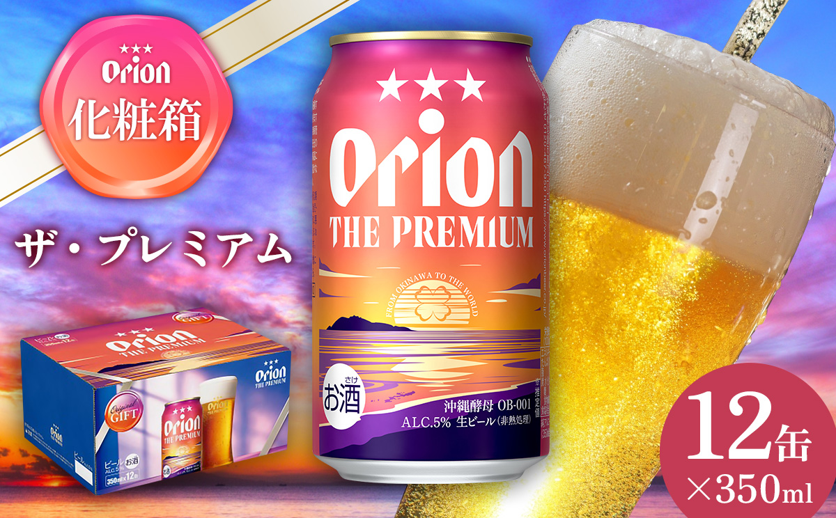 オリオンビール オリオン ザ・プレミアム 化粧箱 350ml×12缶 オリオン ビール アルコール お酒 人気 おすすめ 缶ビール 地ビール クラフトビール 化粧箱 ギフト 生ビール 沖縄のプレミアム BEER orion PREMIUM 送料無料 敬老の日 母の日 父の日