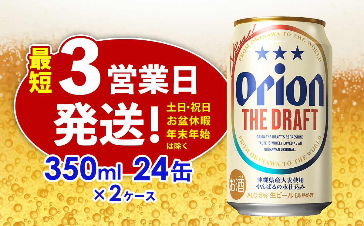 オリオン ザ・ドラフト 350ml缶・24本×2ケース【オリオンビール】 アルコール キャンプ オリオン ビール 1ケース 350ml 訳あり 飲みごたえ お酒 缶ビール 地ビール 24本 バーベキュー 箱買い まとめ買い 度数 5％ 送料無料 沖縄県 北中城村